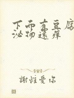 下面有豆腐渣分泌物还痒