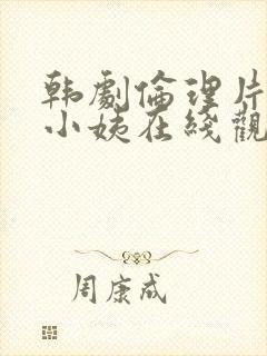 韩剧伦理片善良小姨在线观看