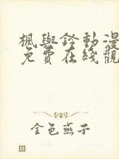 枫与铃动漫全集免费在线观看