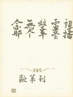 念无双电视剧在哪个平台播出