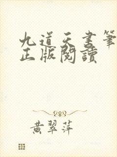 九道天书笔趣阁正版阅读