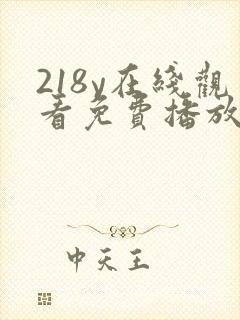 218y在线观看免费播放电视剧大全
