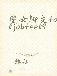 双女脚交footjobfeet9封面