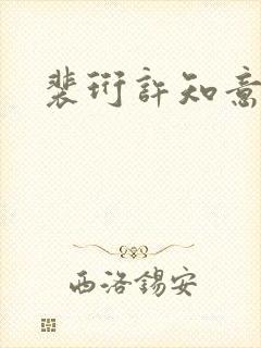 裴珩许知意全文