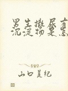 男生撒尿有白色沉淀物是怎么回事