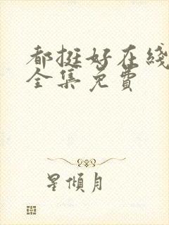 都挺好在线观看全集免费封面