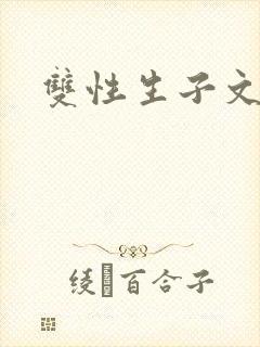 双性生子文父子封面