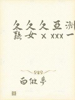 久久久亚洲熟妇熟女ⅹxxx一区二区