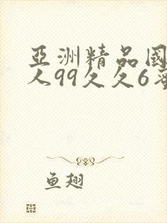 亚洲精品国产成人99久久6蜜臀