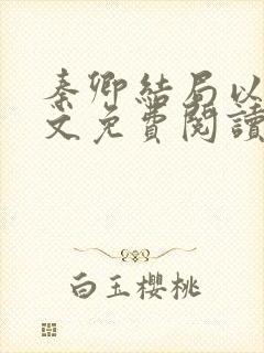 秦卿结局以后全文免费阅读小说最新封面