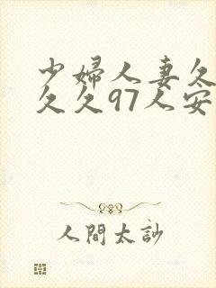少妇人妻久久久久久97人安