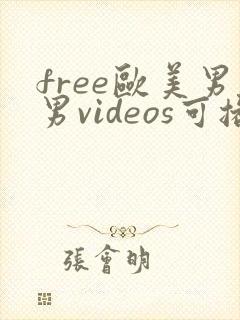 free欧美男男videos可播放