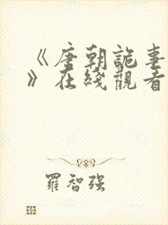 《唐朝诡事录3》在线观看高清免费版