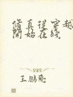 修真从穿越三年开始在线