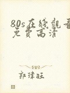 80s在线观看免费高清