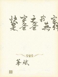 快穿之我家宿主是爸爸 无弹窗封面