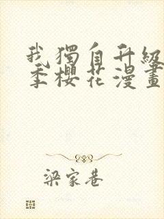 我独自升级第二季樱花漫画