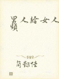 男人给女人舔视频