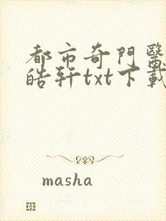 都市奇门医圣叶皓轩txt下载