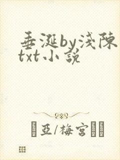 垂涎by浅陈宇txt小说
