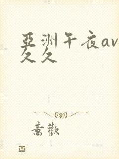 亚洲午夜av 久久