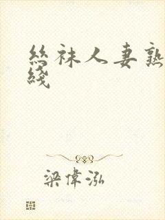 丝袜人妻熟女在线