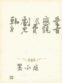 韩剧《恋爱之瘾》免费观看