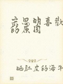 宋思明喜欢海藻的原因