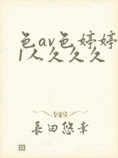 色av色婷婷91人久久久