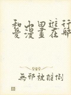 和山田进行的恋爱漫画在哪看