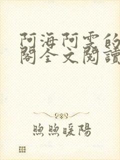 阿海阿雯的笔趣阁全文阅读最新章节