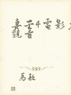 妻子4电影免费观看封面