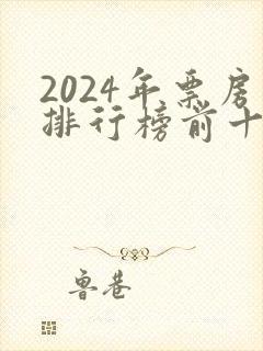 2024年票房排行榜前十名