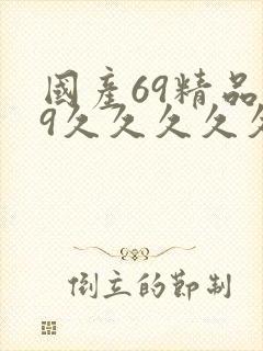 国产69精品99久久久久久宅男