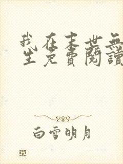 我在末世无限重生免费阅读下载