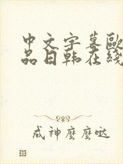 中文字幕欧美精品日韩在线