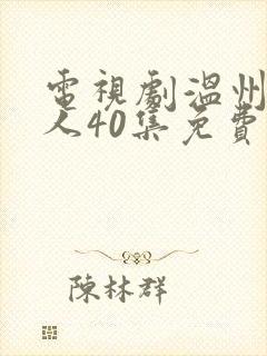 电视剧温州一家人40集免费观看