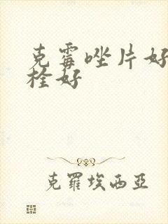 克霉唑片好还是栓好