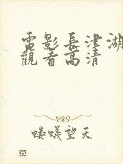 电影长津湖免费观看高清封面