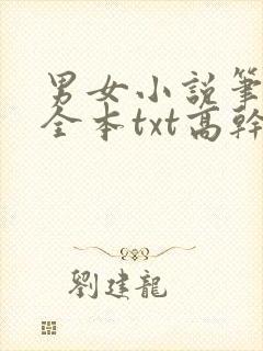 男女小说笔趣阁全本txt高干文校园