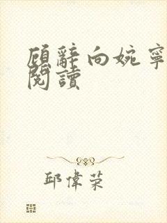 顾辞向婉宁免费阅读