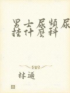 男士尿频尿不尽挂什么科