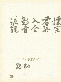 流影入君怀免费观看全集完整版