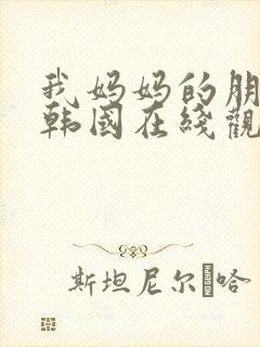 我妈妈的朋友2韩国在线观看