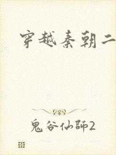 穿越秦朝二公子