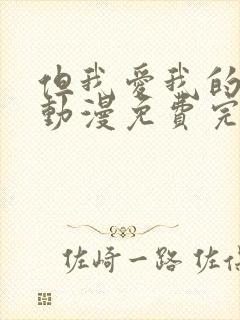 但我爱我的妻子动漫免费完整版封面