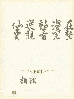 仙逆动漫在线免费观看完整版高清