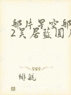 那片星空那片海2吴居蓝圆房