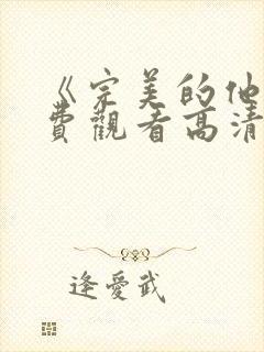 《完美的他》免费观看高清封面