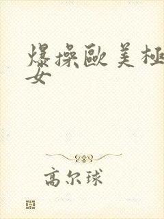 爆操欧美极品美女